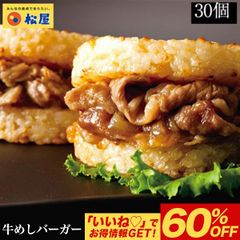 【松屋公式】牛めしバーガー30個セット