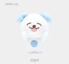 nct dream jeno ジェノ므엉이ムオンイネックピロー