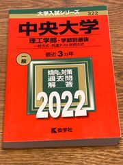 赤本　中央大学 理工学部―学部別選抜 一般方式・共通テスト併用方式 2022年版