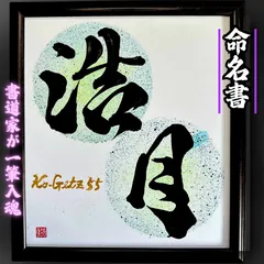 命名書 インテリア書 色紙 黒文字 背景デコレーション ベーシックプラン