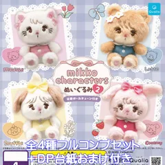 mikko characters ぬいぐるみ2 Qualia 【全４種フルコンプセット＋ＤＰ台紙おまけ付き】 動物 アニマル グッズ ミッコキャラクターズ バッグチャーム じゃらじゃら ガチャガチャ カプセルトイ【即納 在庫品】【数量限定】【フルコンプリート】