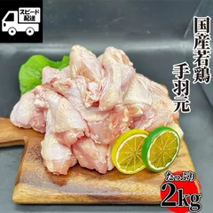 国産 若鶏 手羽元 2kg(1kg×2) 鶏肉 鳥肉 唐揚げ 《訳あり 業務用で大容量のため》 ギフト対応可(+300円） 【自家製八王子ベーコンのサンプルプレゼント中】　商品NO.　2219
