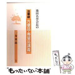 2023年最新】法華経方便品寿量品講義の人気アイテム - メルカリ