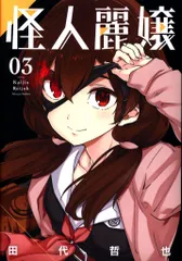 【全初版】怪人麗嬢　12冊セット　特典付き 怪人麗嬢(12) - メルカリ