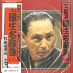 落語名高座全集 三遊亭圓生 レコード 落語名高座全集 三遊亭圓生 レコード