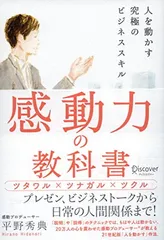 感動力の教科書 人を動かす究極のビジネススキル [Tankobon Softcover] 平野 秀典