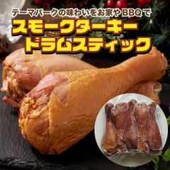 【骨付きスモークターキー 5本】ドラムスティックセット｜アウトドア・BBQ・グランピングに！七面鳥の香ばしスモーク仕上げ｜冷凍便のサムネイル