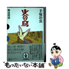 2024年最新】中古 火の鳥6 望郷編の人気アイテム - メルカリ