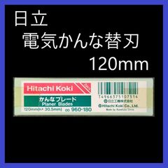 HiKOKI（ハイコーキ）日立工機　電気かんな用替刃　120mm　かんなブレード　No.960-180　電気カンナ替刃　研磨用替刃