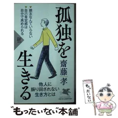 2024年最新】齋藤孝 孤独の人気アイテム - メルカリ