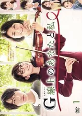2025年最新】g線上のあなたと私 dvdの人気アイテム - メルカリ