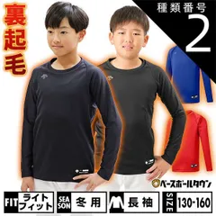 【新品未使用】種類2:(RED)レッド/140 野球 裏起毛 アンダーシャツ ジュニア用 長袖 丸首 ゆったり デサント 秋冬用 JSTD-657B 少年用 子供用 男の子 女の子 キッズ