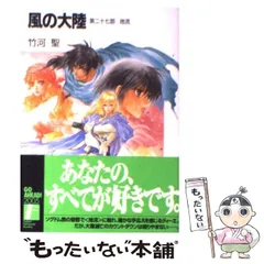 風の大陸 セット 竹河聖 いのまたむつみ 山田章博 ファンタジア文庫