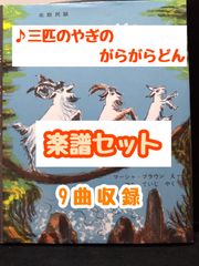 【三びきのやぎのがらがらどん】9曲楽譜セット