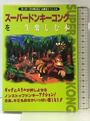 【初版】スーパードンキーコングを一生楽しむ本 (スーパーファミコン必勝法スペシャル) 勁文社
