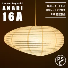 【新品未使用★即日発送】Isamu Nnguchi イサムノグチ AKARI アカリ 16A ペンダントライト 天井照明 リプロダクト