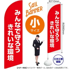 セイルバナー（小サイズ） みんなで守ろう きれいな環境（赤）【受注生産品 7～8営業日内に発送】