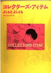 【中古】 よしもとよしとも珠玉短編集/双葉社/よしもとよしとも 2025年最新】よしもとよしとも珠玉短編集の人気アイテム - メルカリ