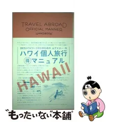 ハワイ個人旅行(得)マニュアル - メルカリ