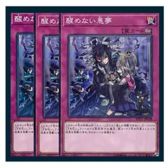 ◇醒めない悪夢 3枚セット 遊戯王 3枚セット 遊戯王