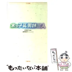 2024年最新】末っ子長男姉三人の人気アイテム - メルカリ