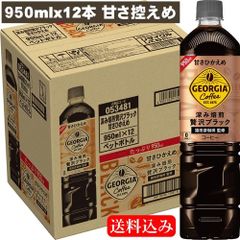 ジョージア カフェ ボトル コーヒー 甘さひかえめ 950ml×12本