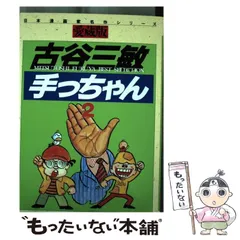 2024年最新】手っちゃん 古谷の人気アイテム - メルカリ