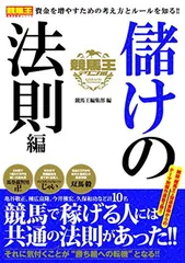 【中古】 競馬王になれる本/廣済堂出版/勝馬法則の会 中古】 競馬王になれる本/廣済堂出版/勝馬法則の会 中古】 競馬王に