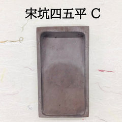 端渓硯　宋坑　四五平　(C)