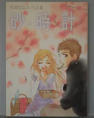 初版 絶版 砂時計 芦原妃名子イラスト集 Sand Chronicles / Sunadokei Illustrations (Art Book) Hinako Ashihara 2008年