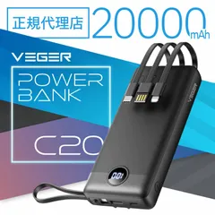 新品 VEGER パワーバンク C20 20000mAh 4ケーブル内蔵
