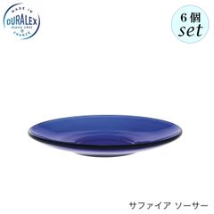 デュラレックス サファイア ソーサー 135mm 6個セット 皿
