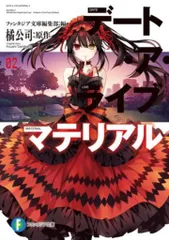 2025年最新】デート・ア・ライブ マテリアルの人気アイテム
