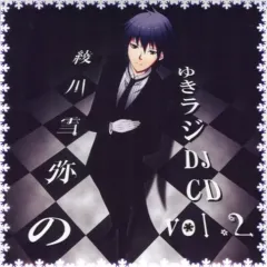 【中古】同人ドラマCDソフト 綾川雪弥のゆきラジDJCD vol.2 / 友引