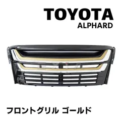 TOYOTA アルファード ALPHARD フロントグリル ゴールド 30系 AGH30W