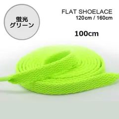 蛍光グリーン　靴紐 100cm 平紐 靴ひも  シューレース  無地 I0424