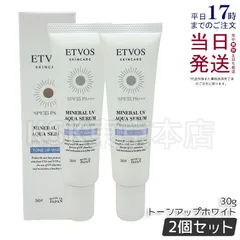【2個セット】 エトヴォス ミネラルUVアクアセラム トーンアップホワイト 30g 父の日 (0304)