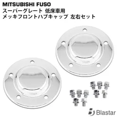 三菱ふそう スーパーグレート 低床車 メッキ フロント ハブキャップ 2個セットのサムネイル