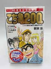 こち亀 200巻 40周年記念特装版 - メルカリ