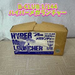 B-CLUB 1/144 ハイパーメガランチャー