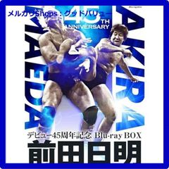 新品未開封★ 前田日明デビュー45周年記念Blu-ray BOX [Blu-ray] ブルーレイ プロレス 【安心・匿名配送】メルカリShops：グッドバリューが出品