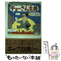 【中古】 ご町内のみなさま いわゆるひとつのチョーさん主義/文藝春秋/高橋春男 中古】 ご町内のみなさま いわゆるひとつのチョーさん主義/文藝