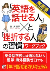 「英語を話せる人」と「挫折する人」の習慣ワ-クブック 実践版  /明日香出版社/西真理子（単行本（ソフトカバー））