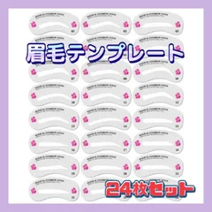 眉テンプレート 24枚セット 美眉 メイク　眉アート