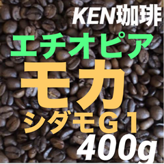 自家焙煎コーヒー豆　モカシダモG1(ナチュラル)   エチオピア産　400g 注文後焙煎　KEN珈琲
