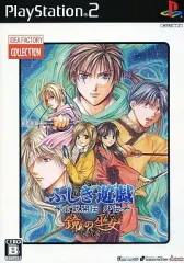 【中古】PS2ソフト ふしぎ遊戯 ～玄武開伝 外伝～ 鏡の巫女 [廉価版]