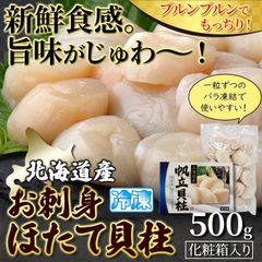 【500g】お刺身ほたて貝柱 北海道産 強い甘みにトロッとした口当たり 帆立 ホタテ 海鮮 魚介類 scallop