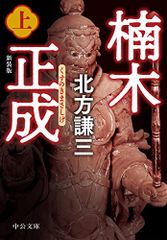 楠木正成(上)-新装版 (中公文庫 き 17-16)／北方 謙三