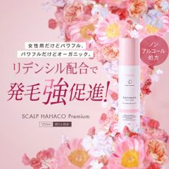 育毛剤 女性用 スカルプははこプレミアム 120ml リデンシル配合 ノンアルコール アルコール0％ アルコールフリー 発毛 育毛 ボリュームアップ 発毛剤 医薬部外品