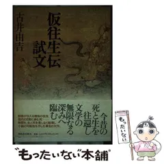 2024年最新】古井由吉の人気アイテム - メルカリ